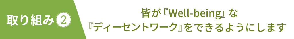 皆が『Well-being』な『ディーセントワーク』をできるようにします