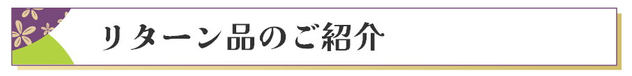 リターン品のご紹介