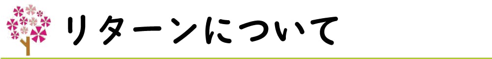 リターンについて