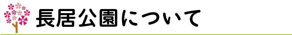 長居公園について