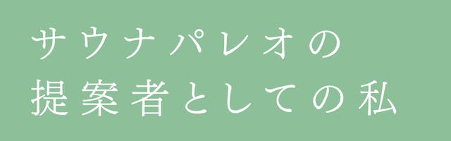 サウナパレオの提案者としての私