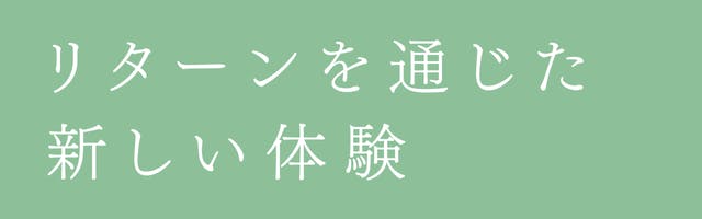 リターンを通じた新しい体験