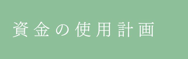 サウナパレオの具体的な資金の使い道