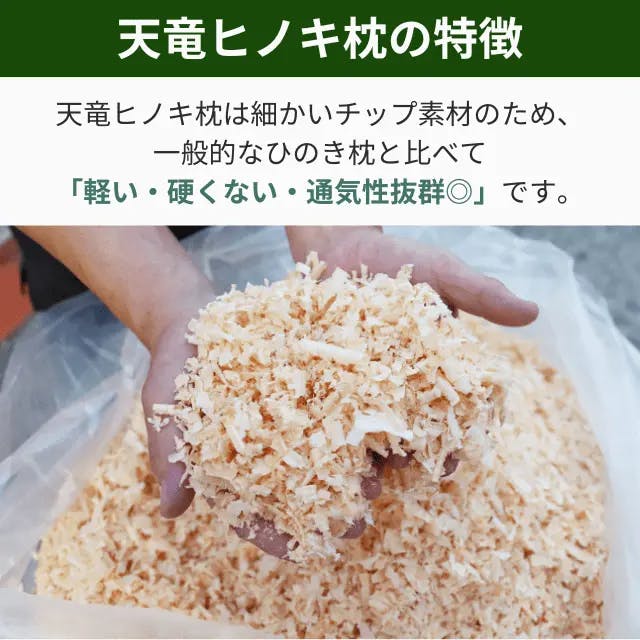 杉の微粒チップをブレンドした枕材