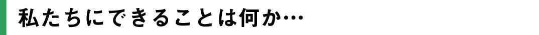 私たちにできることは何か