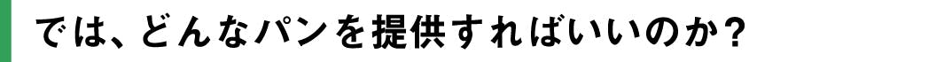 では、どんなパンを提供すればいいのか?