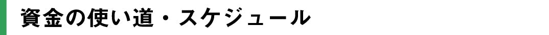 資金の使い道・スケジュール