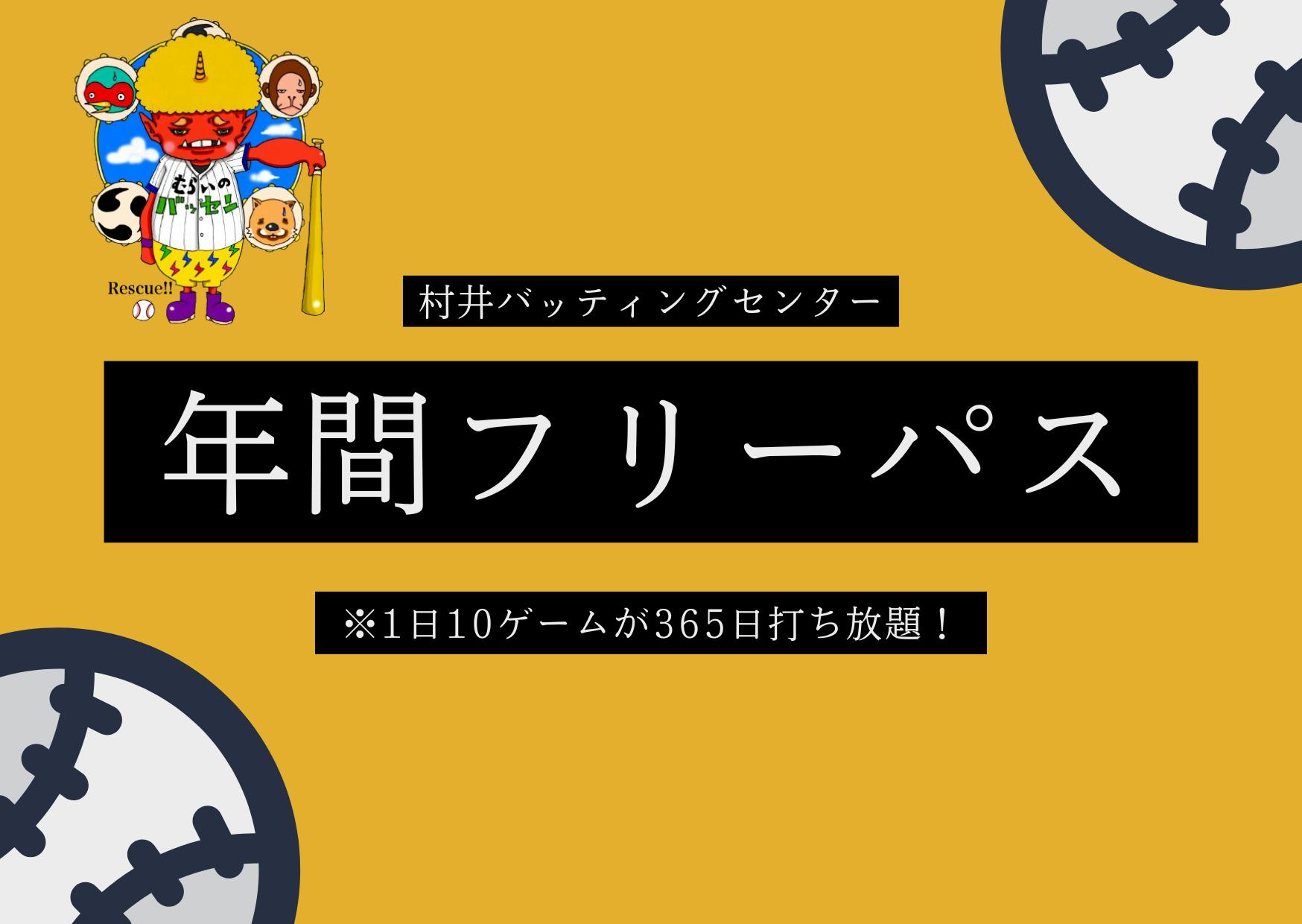 長野県松本市唯一のバッティングセンター”むらいのバッセン”を守りたい！ - CAMPFIRE (キャンプファイヤー)