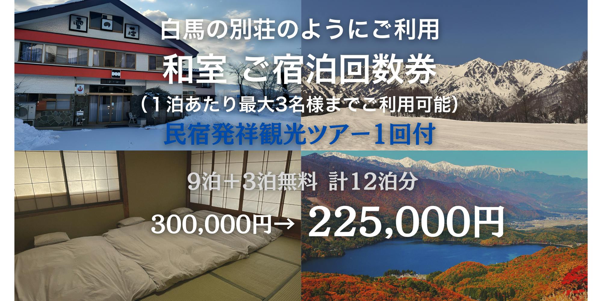 民宿のおもてなし精神を引継ぐプロジェクト！長野県・白馬の民宿発祥文化を守りたい！ - CAMPFIRE (キャンプファイヤー)