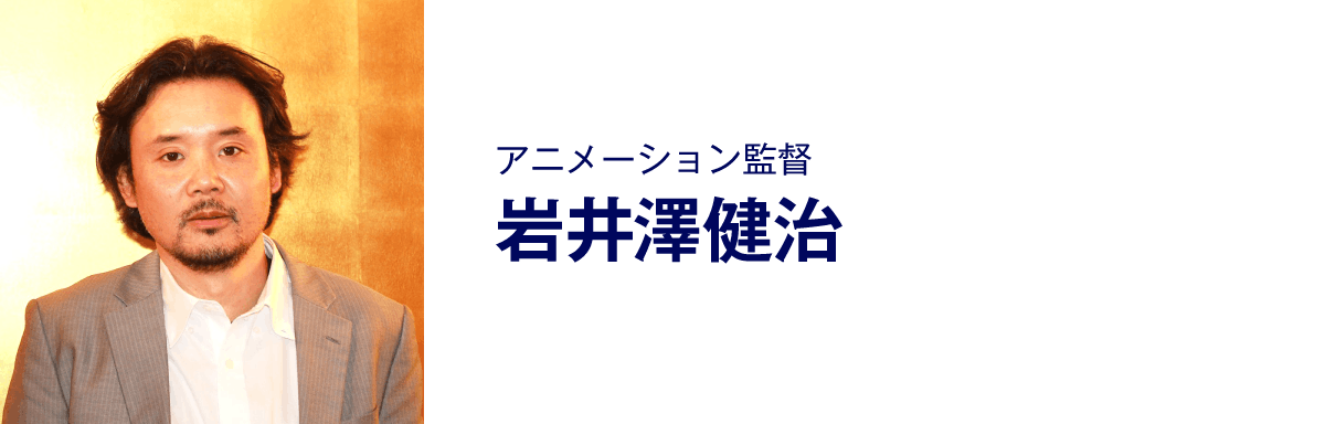 アニメーション監督、岩井澤健治