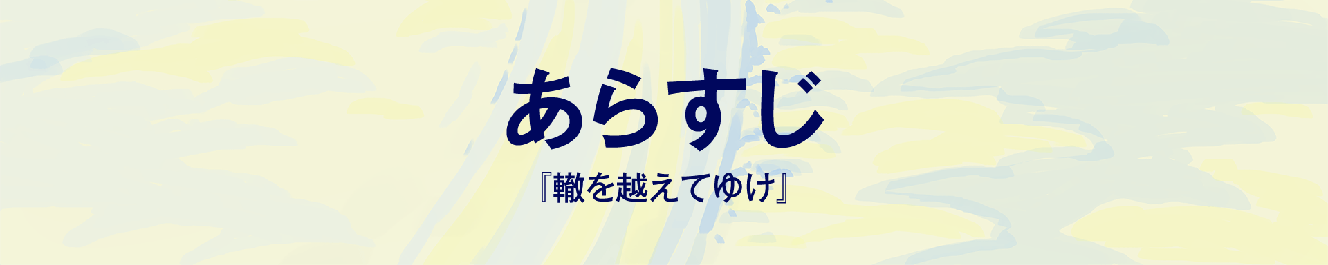 『轍を越えてゆけ』あらすじ