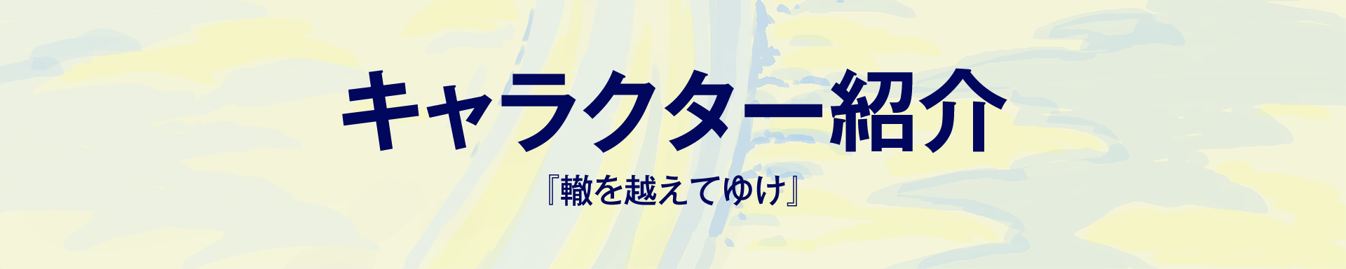 『轍を越えてゆけ』キャラクター紹介