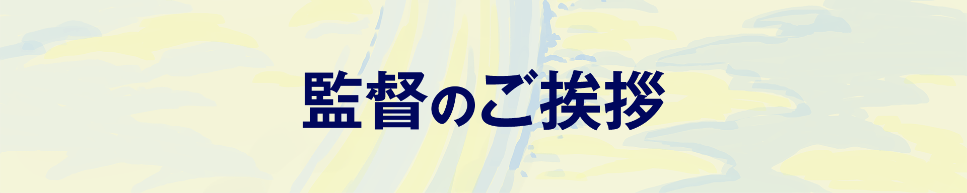 監督のご挨拶