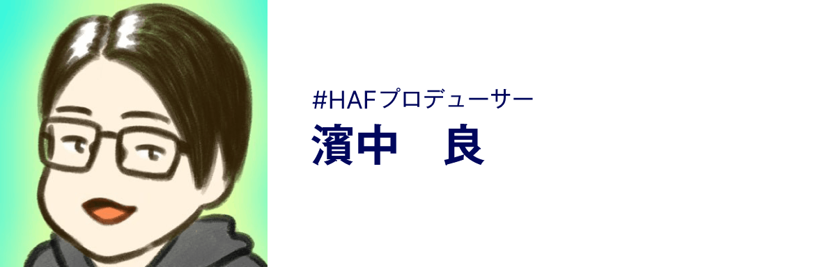 #HAFプロデューサー、濱中 良