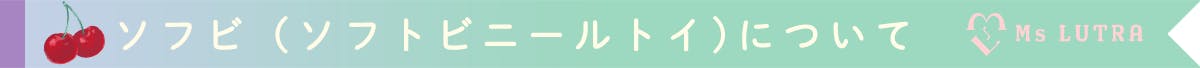 ♡ソフビ（ソフトビニールトイ)について