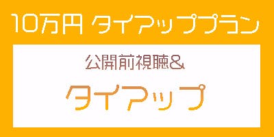 100,000円・タイアッププラン