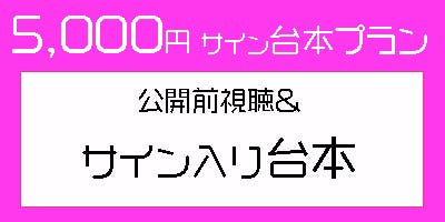 5,000円・サイン入り台本プラン