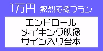 10,000円・熱烈応援プラン