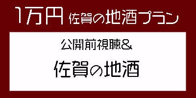 10,000円・佐賀の地酒プラン