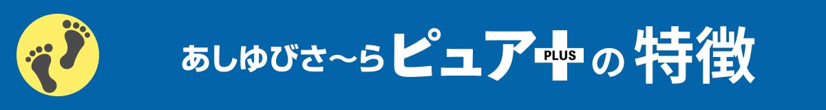 あしゆびさ〜らピュア+の特徴