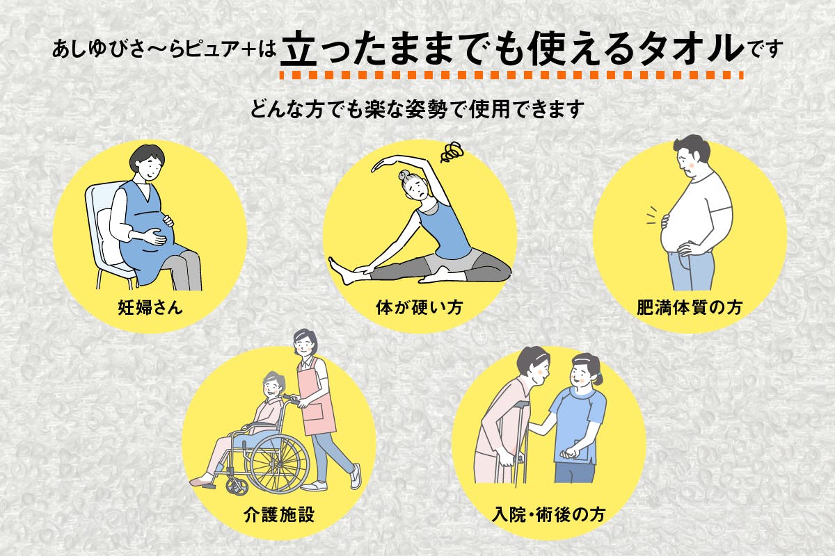 あしゆびさ〜らピュア+は立ったままでも使えるタオルです。どんな方でも楽な姿勢で使用できます。妊婦さん・体が硬い方・肥満体質の方・介護施設・入院・術後の方に!