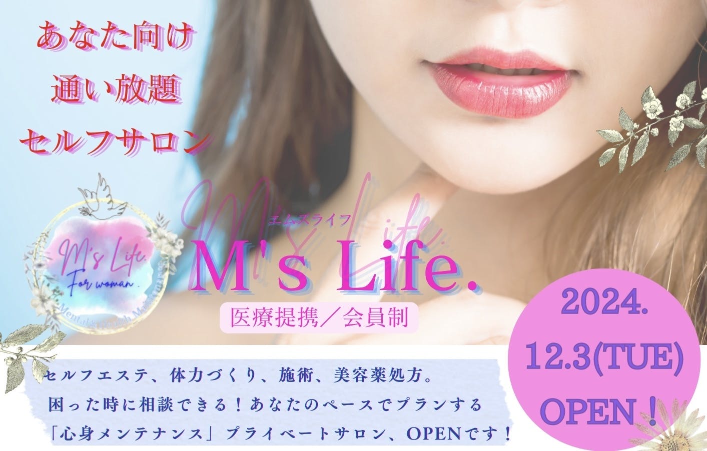 医療提携/会員制サロン「エムズライフ柏」