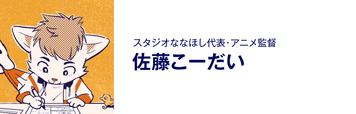 スタジオななほし代表・アニメ監督、佐藤こーだい