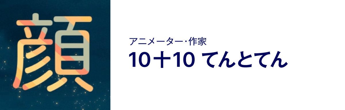 アニメーター・作家、10十10 てんとてん