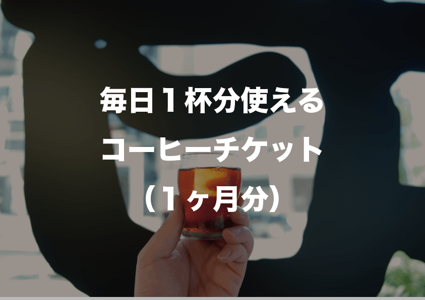 コーヒーチケット1か月分