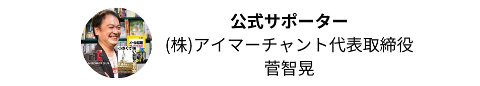 マーチャントクラブ創設者、株式会社アイマーチャント、菅智晃