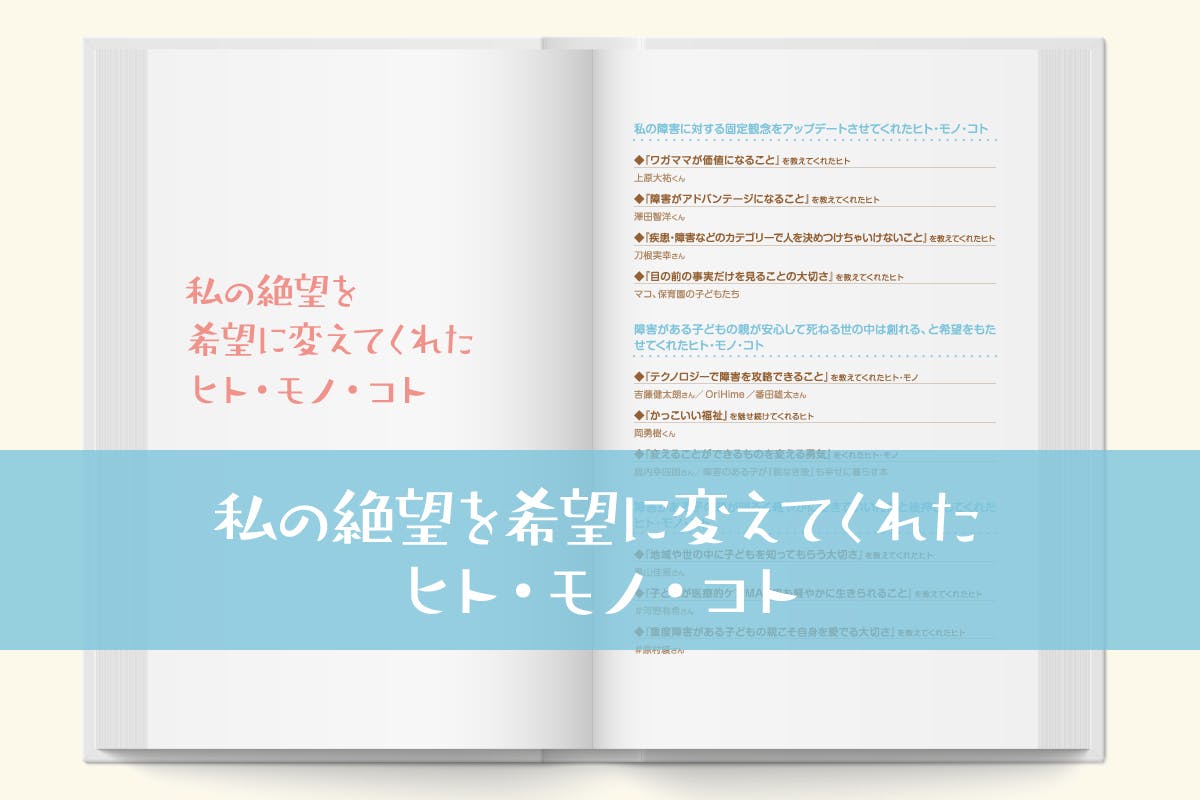 私の絶望を希望に変えてくれたヒト・モノ・コト