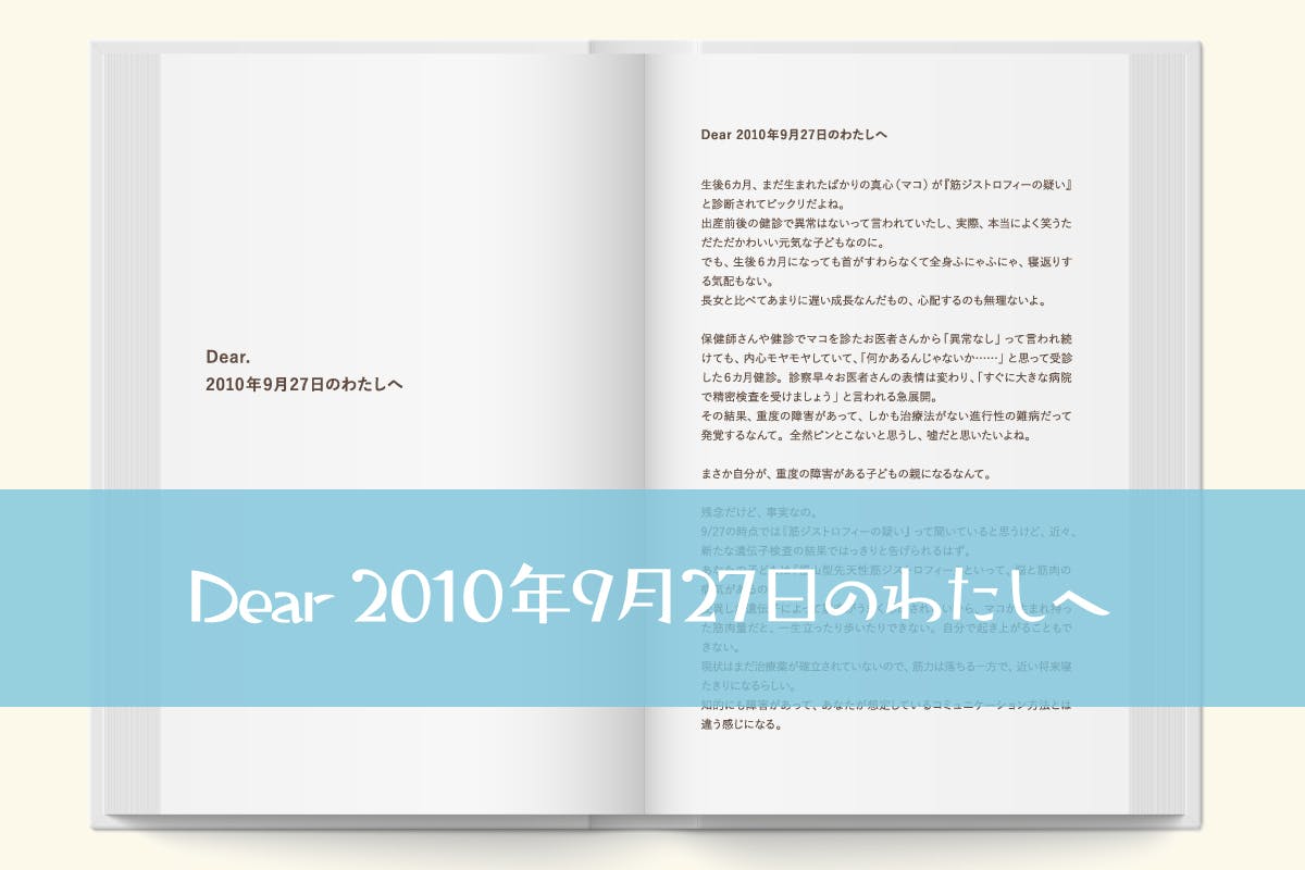 Dear 2010年9月27日のわたしへ