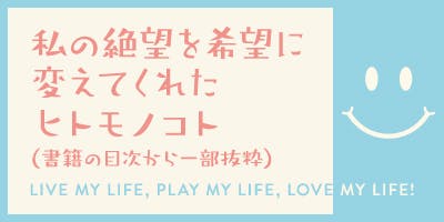 私の絶望を希望に変えてくれたヒト・モノ・コト（書籍の目次から一部抜粋）