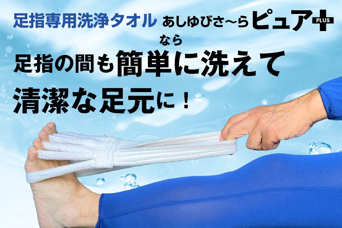 足指専用洗浄タオルあしゆびさ〜らピュア+なら足指の間も簡単に洗えて 清潔な足元に！