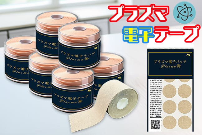 プラズマ電子テープ 三個 遂に登場!待望の日々の体の不快感を軽減 革新技術【プラズマ