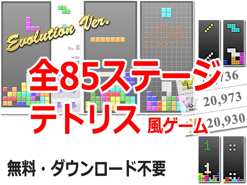 無料テトリス