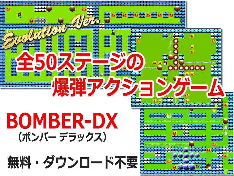 ボンバーDX（無料ゲーム）