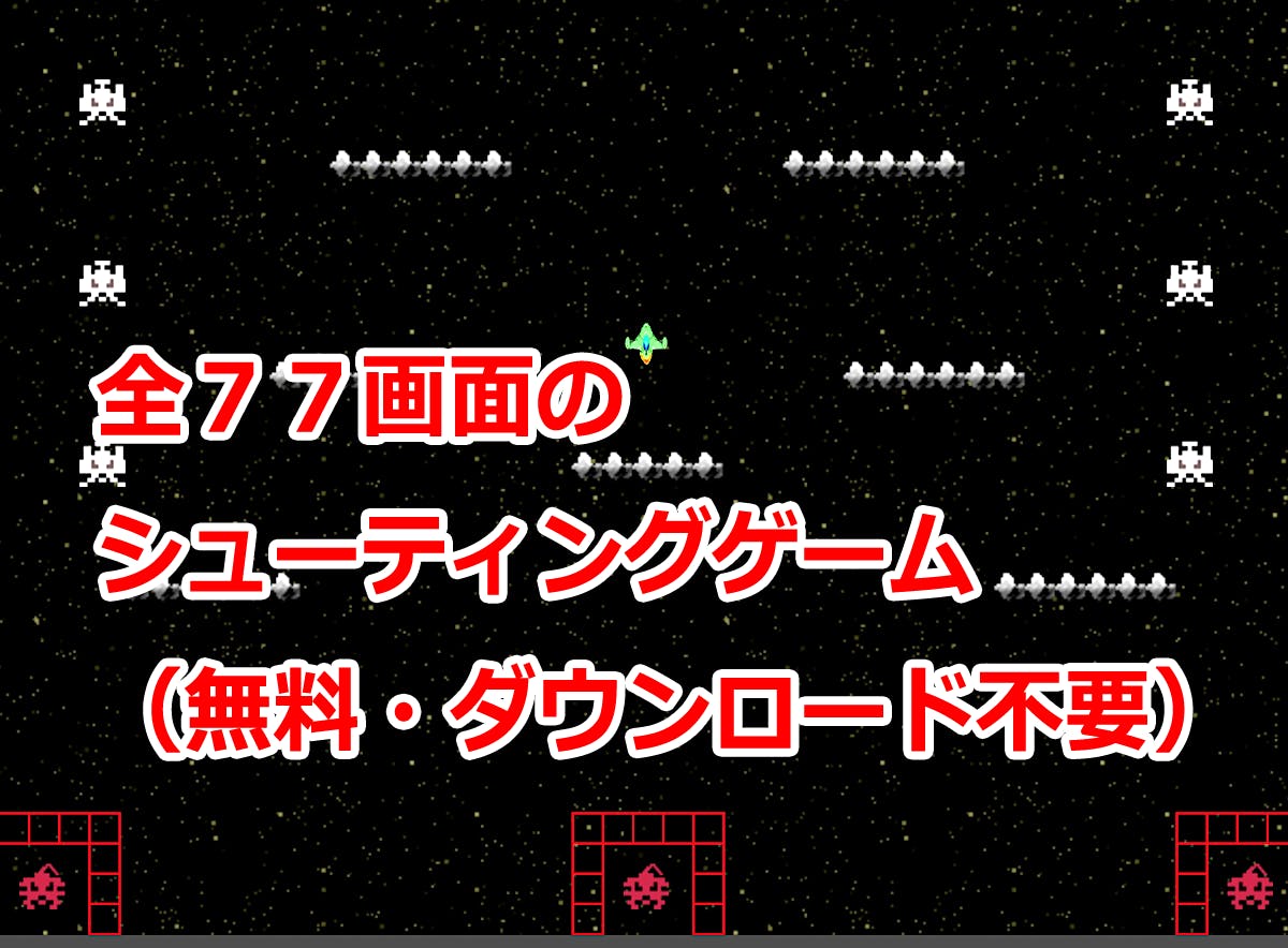 スペースウォー（無料シューティングゲーム）