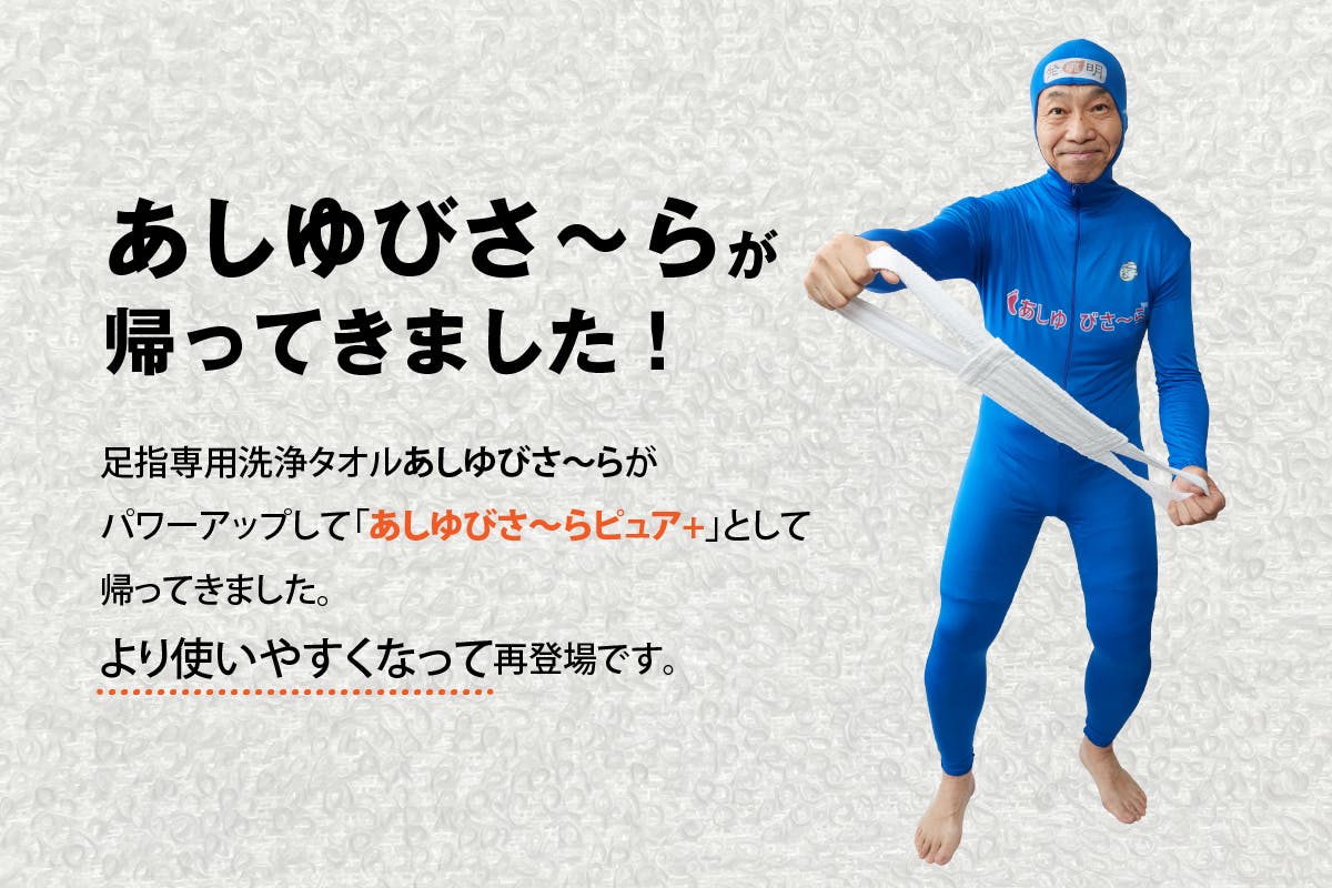 あしゆびさ〜らが帰ってきました!