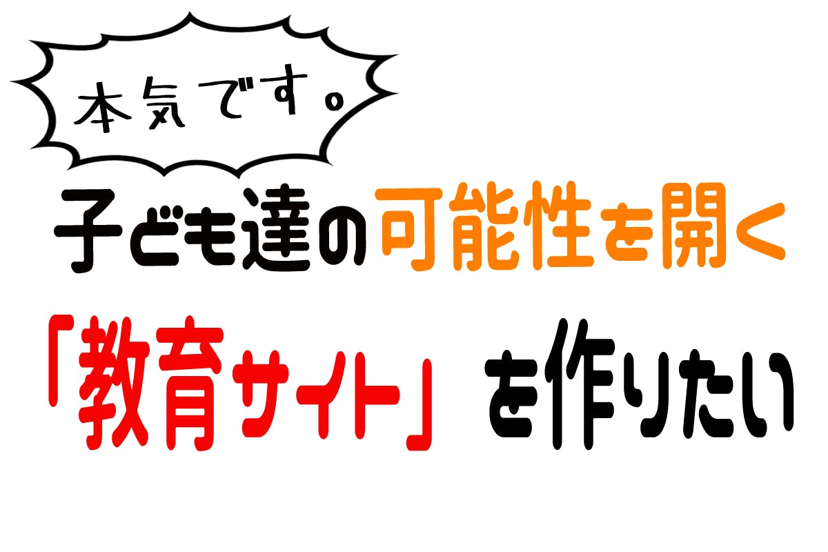 本気で教育ゲームサイトを作りたい