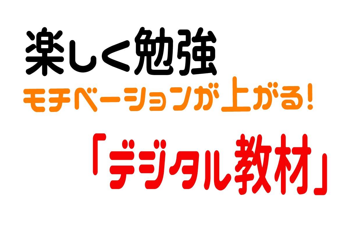 楽しいデジタル教材
