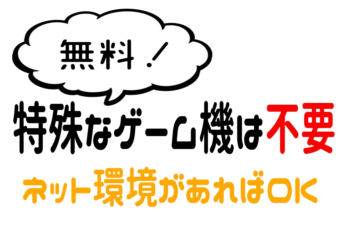 教育格差を無くす無料ゲームサイト