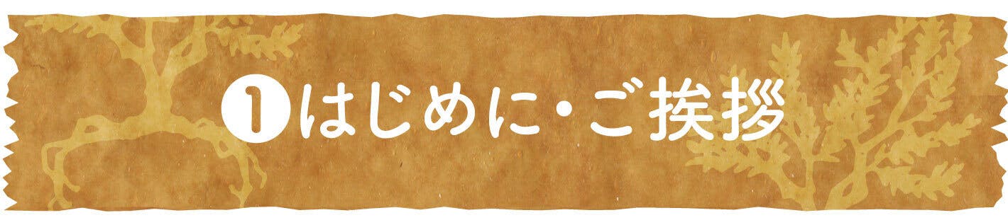 ①はじめに・ご挨拶