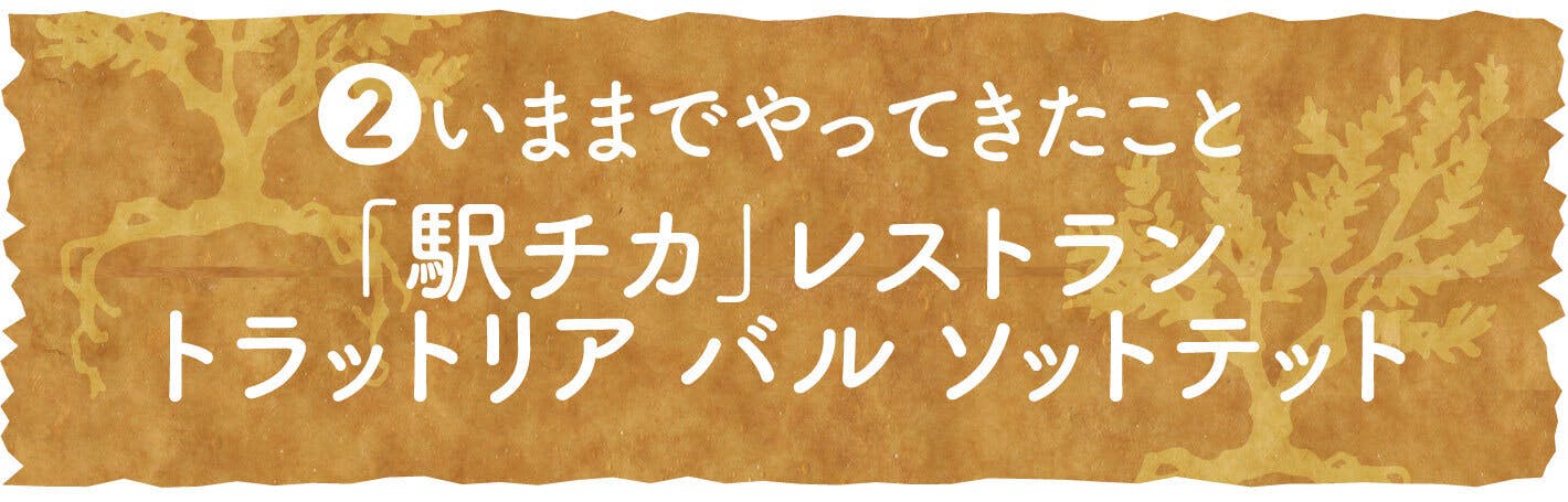 ②いままでやってきたこと　「駅チカ」レストラン　トラットリアバルソットテット