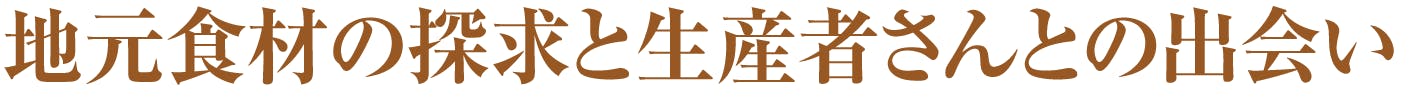 地元食材の探求と生産者さんとの出会い