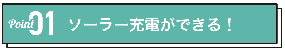 ソーラー充電ができる!