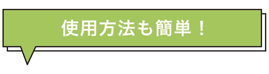 使用方法も簡単!