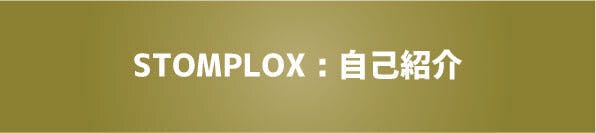 STOMPLOX 自己紹介