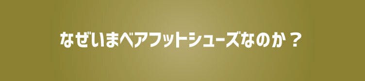 なぜいまベアフットシューズなのか?