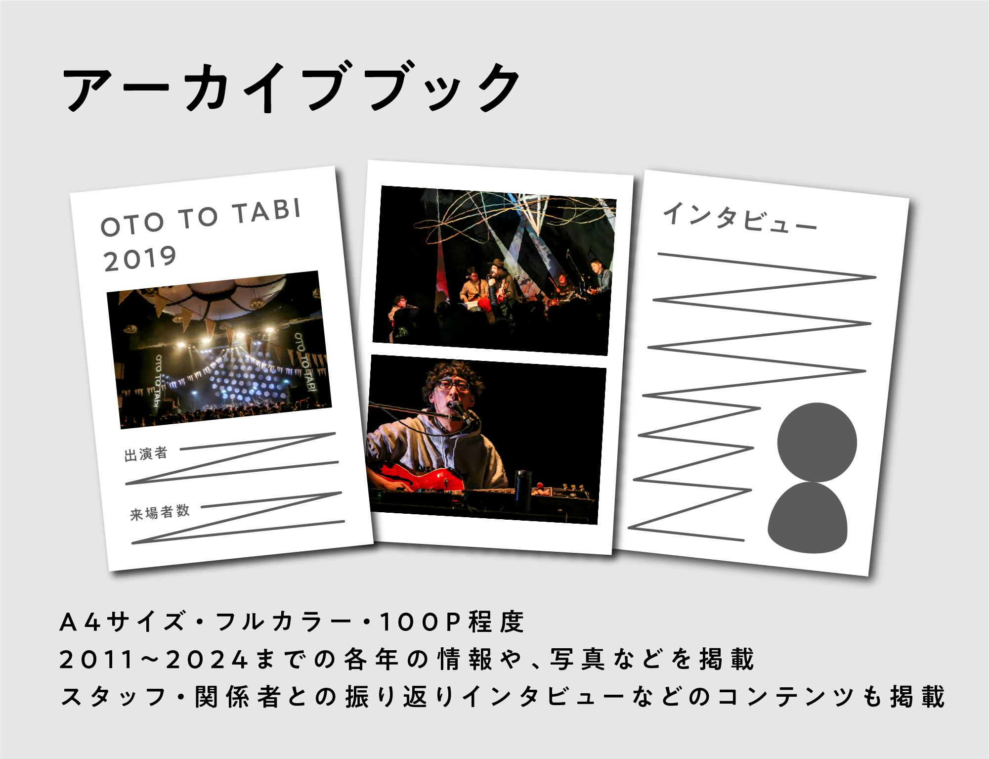 OTO TO TABI／しゃけ音楽会を続けるための15周年アーカイブ